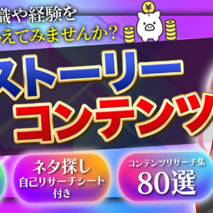 【初心者向けコンテンツ作成講座】Reストーリーコンテンツ〜あなたの知識や経験をお金にかえてみませんか？〜　レビュー