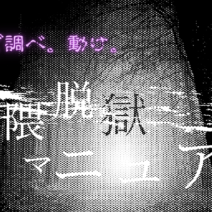 界隈脱獄マニュアル ～リサーチせよ～気づかずに包囲される前に～　レビュー