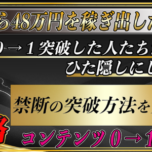 【１ヶ月攻略！】初月から48万円を稼ぎ出した方が教えるコンテンツ０→１突破術。楽して０→１突破した人たちがひた隠しにしてきた禁断の突破方法を大暴露　レビュー