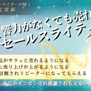 時給億超えのコピーライターが使う 影響力がなくても売れ続けるセールスライティング　レビュー