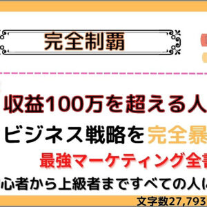 【短期間確変！？】あなたのビジネスセンスを修正して収益を劇的に増やすノウハウを包み隠さずに公開します！　レビュー