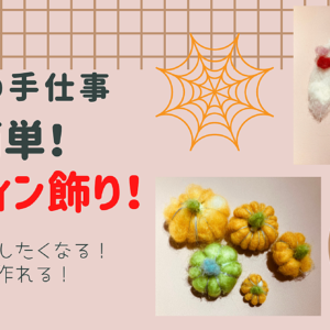 【７歳の手仕事】簡単！ハロウィン飾り　レビュー