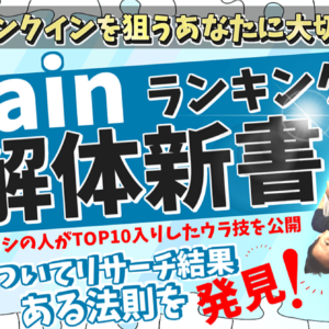 【研究結果発表！】「実績0」「影響力なし」でも攻略できる方法をカミングアウトします　レビュー