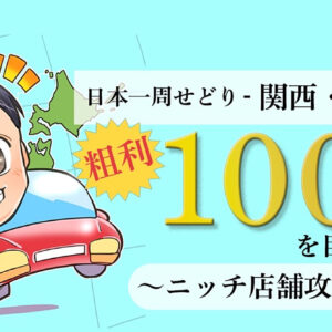 【関西・東海編】日本一周店舗せどり〜ニッチ店舗攻略記〜　レビュー
