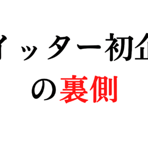 ツイッターで初めて企画する裏側を公開【ツイッター企画の裏側】　レビュー