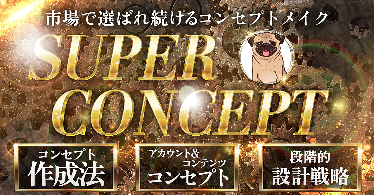 『SUPER CONCEPT』〜市場で選ばれ続けるコンセプトメイク〜