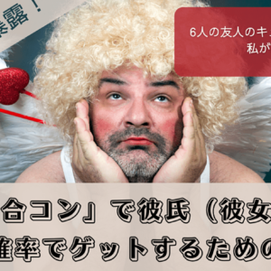 6人の友人のキューピットになった私が教える！「合コン」で彼氏（彼女）を高確率でゲットするための心得　レビュー
