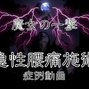 魔女の一撃！ 〜急性腰痛施術〜症例動画　レビュー