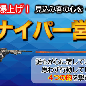 【成約率爆上げ！】見込み客の心の的を撃ち抜く一撃必殺のスナイパー営業　レビュー