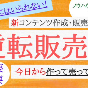 【逆転販売】 ノウハウコレクターに終止符を打ち、立場を一発逆転。 SNS不要、実績不要の新手法。 今日から作って売って買われる、新コンテンツ作成・販売メソッド。　レビュー