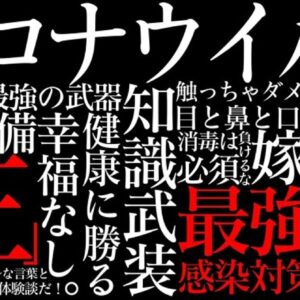 知識武装こそ最強の感染対策・ただただ大切な人を守りたいだけなんです　レビュー