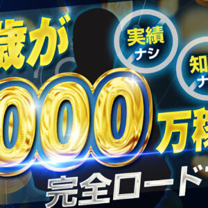 実績なし、知識なし、社会経験なしの18歳が月1000万円に到達したロードマップ〜完全版〜　レビュー