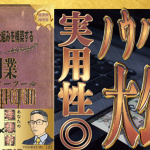 稼ぐ仕組みを構築する魔導書【隙間時間活用 成功プログラム】　レビュー