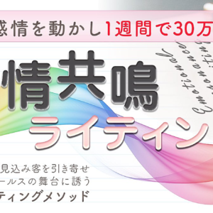 【初版100部完売】感情共鳴ライティング〜目に見えない感情を”見える化”して通話セールスの機会を増やし、”ゆるオファー”で1週間30万円を実現した秘密を公開します〜　レビュー