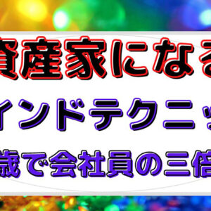 資産家になるための単純なマインドテクニック　レビュー