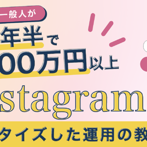 1年半で4000万円以上生み出したInstagram運用の教科書　レビュー