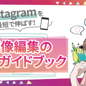 【1投稿で170人フォロワー増！】Instagramを最短で伸ばす！画像編集の外注ガイドブック　レビュー