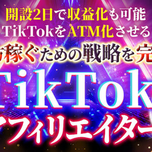 豪華10大特典付き『鬼才TikTokアフィリエイタープロジェクト』TikTokをATM化させる戦略公開　レビュー