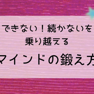 できない！続かないを乗り越えるマインドの鍛え方　レビュー