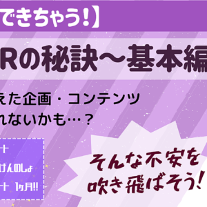 【誰にでもできちゃう！】企画PRの秘訣～基本編～ 頑張って考えた企画・コンテンツ、誰も見てくれないかも…？そんな不安を吹き飛ばそう！！　レビュー