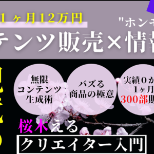 《情報発信×コンテンツ販売》異彩を放つ商品を無限生成して収益化する"極意"　レビュー