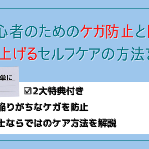 筋トレ初心者のためのケガ防止とトレーニング効率を上げるセルフケアの方法を解説　レビュー