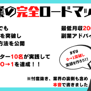 【初心者必見】素早く0→1を突破し、実績を作る事ができる！！副業の完全ロードマップ！！　レビュー
