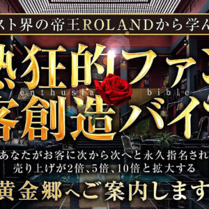 ホスト界の帝王ROLANDから学んだ【熱狂的ファン顧客創造バイブル】～あなたがお客に次から次へと永久指名され売り上げが2倍、5倍、10倍へと拡大する黄金郷へご案内します。　レビュー