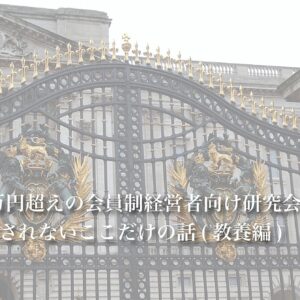 年会費100万円超えの会員制経営者向け研究会で交わされる、世間では明かされないここだけの話(教養編)　レビュー