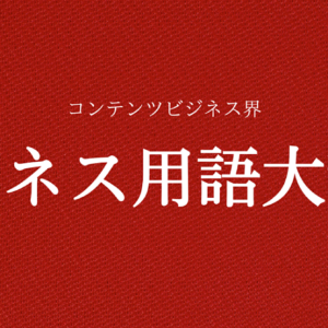 【完全初心者向け】コンテンツビジネス界隈に出てくるビジネス用語大辞典　レビュー