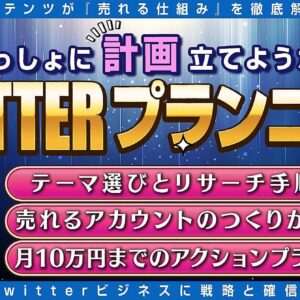 【一緒に"計画"立てようか？】Twitterプランニング～0→10までのアクションプラン〜　レビュー