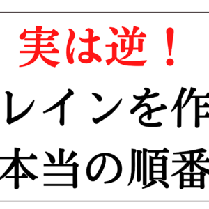 「実は逆！」ブレインを作る本当の順番 〜3ヶ月で350万円以上売り上げた秘訣を公開！〜　レビュー