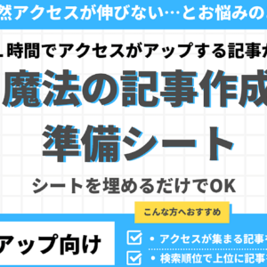 記入するだけでアクセスがアップする「魔法の記事作成準備シート」　レビュー