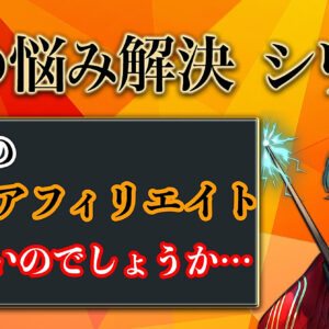 【１つの悩み解決シリーズ】 Q.なぜ私のアフィリエイトは売れないんですか？　レビュー