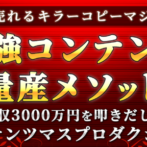 【最強！コンテンツ量産メソッド】年収3000万円を叩きだしたコンテンツマスプロダクション　レビュー