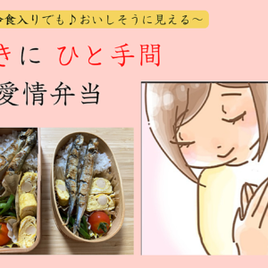 手抜きに ”ひと手間” 愛情弁当〜夕飯の残り冷食入りでも♪おいしそうに見える〜　レビュー