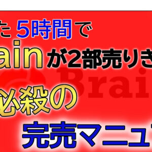 【たった５時間】でBrainが２部売り切れた 必殺の完売マニュアル　レビュー