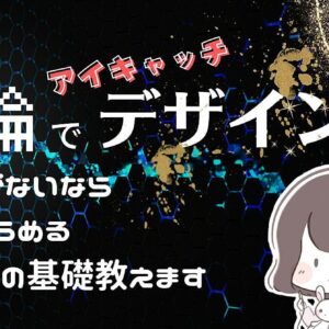 【もう諦めない！】理論でデザインする～実用的なアイキャッチデザインの基礎教えます～　レビュー