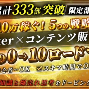 シリーズ累計340部突破 月10万稼ぐ Twitter×コンテンツ販売 5つの戦略 〇〇思考×ロードマップ 豪華特典チート級アフィリ付　レビュー