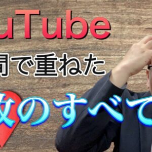 私が経験したYouTube大失敗事例　レビュー