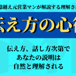 伝え方が9割⁈⁈ 聞き手に理解されるための伝え方　レビュー
