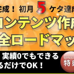 コンテンツ作成完全ロードマップ　レビュー