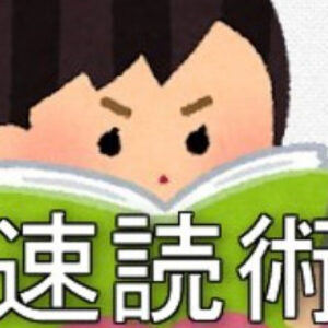 【平均4.2倍速】ビジネス書の速読術を教えます　レビュー