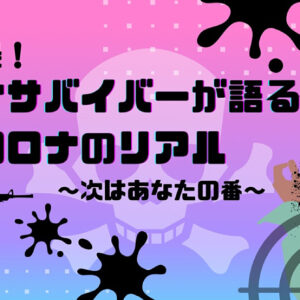 実録！コロナサバイバー語るコロナのリアル　レビュー