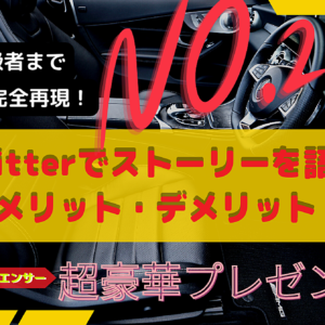 Twitterでストーリーを語るメリット・デメリット【容易に差別化】　レビュー