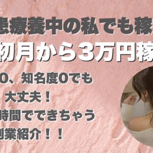 精神疾患療養中の私でも稼げた！初月から3万円稼げちゃう副業　レビュー