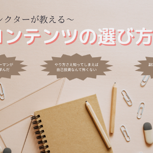 【初心者必見】コンテンツ詐欺を無くせ！良質コンテンツの見分け方　レビュー