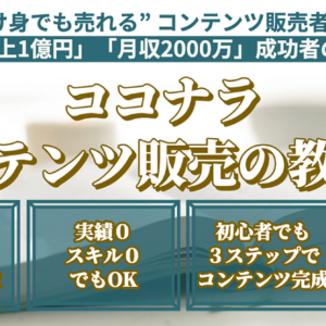 【90部突破】超受け身でもゼロイチ突破！ココナラ コンテンツ販売の教科書　レビュー