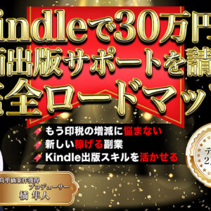 【40部突破！】Kindleで30万円の高単価出版サポートを請け負う完全ロードマップ【ビジネス部門6位・総合11位】　レビュー