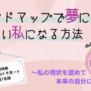 マインドマップで夢に前進！なりたい私になる方法 ～私の現状を認めて、本来の自分に巻～　レビュー